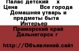 Палас детский 1,6х2,3 › Цена ­ 3 500 - Все города Домашняя утварь и предметы быта » Интерьер   . Приморский край,Дальнегорск г.